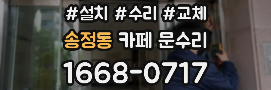 송정동 카페 문수리