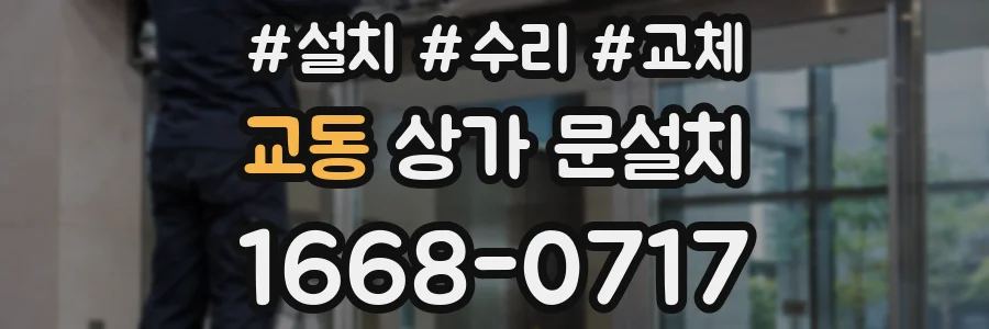 교동 상가 문설치