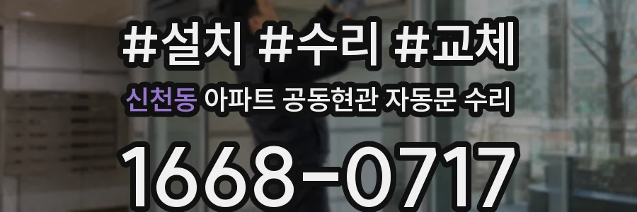 신천동 아파트 공동현관 자동문 수리