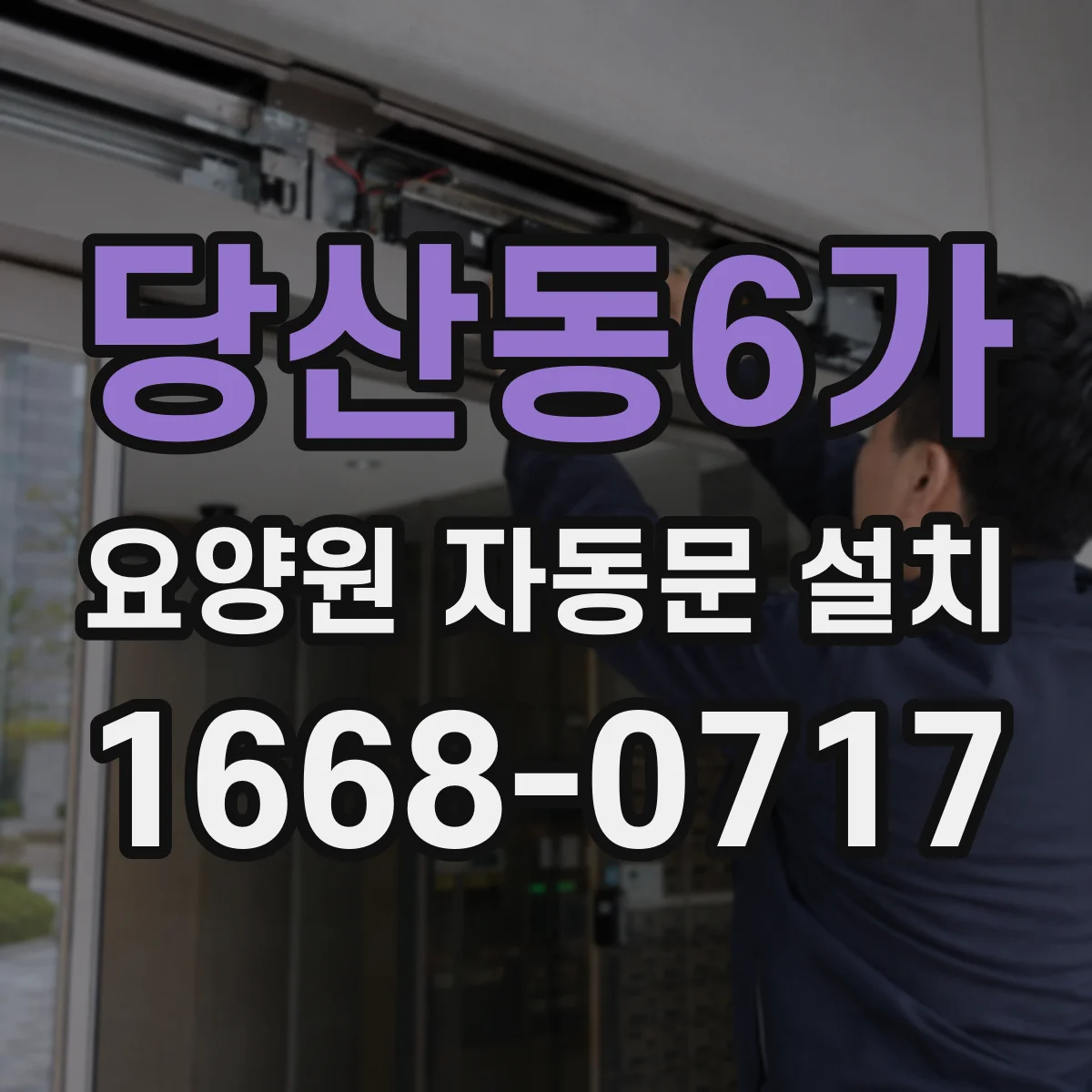 당산동6가 요양원 자동문 설치