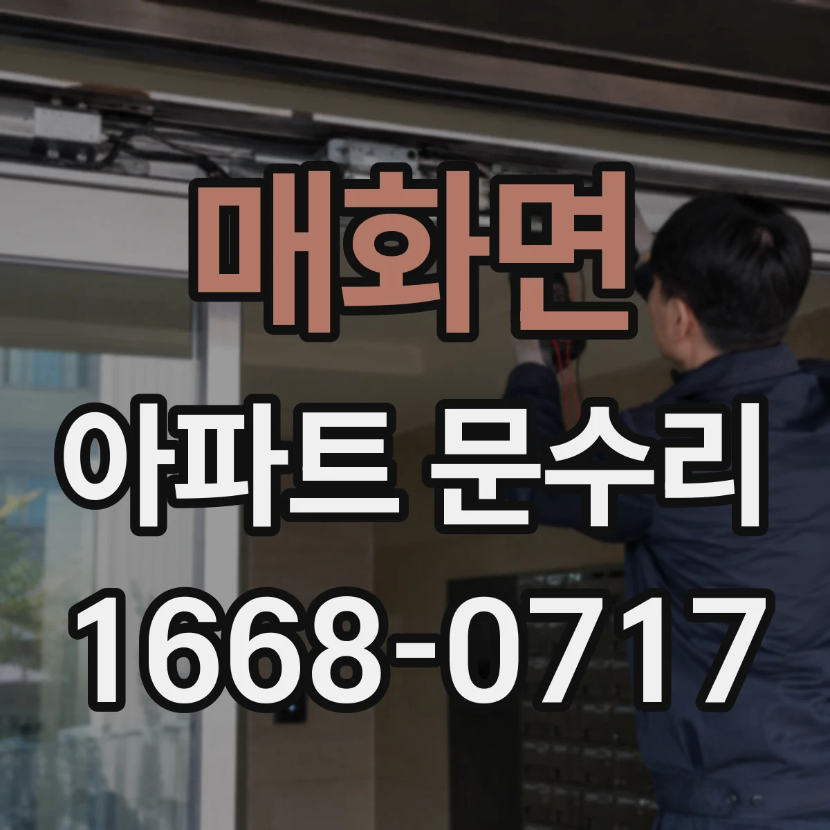 매화면 아파트 문수리