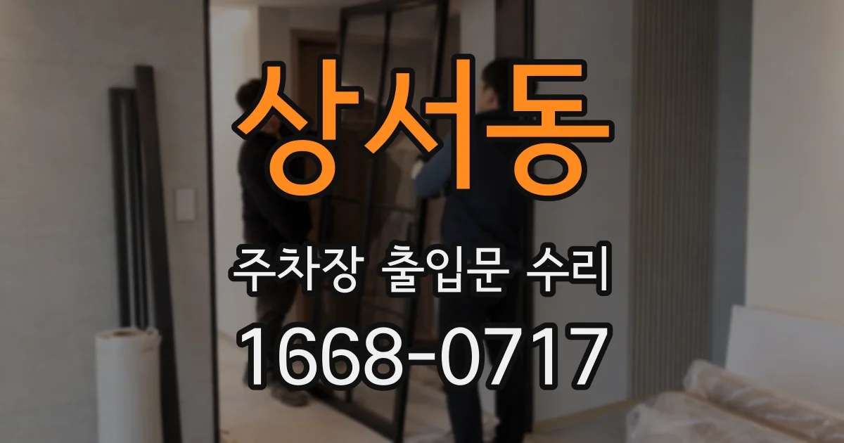 상서동 주차장 출입문 수리