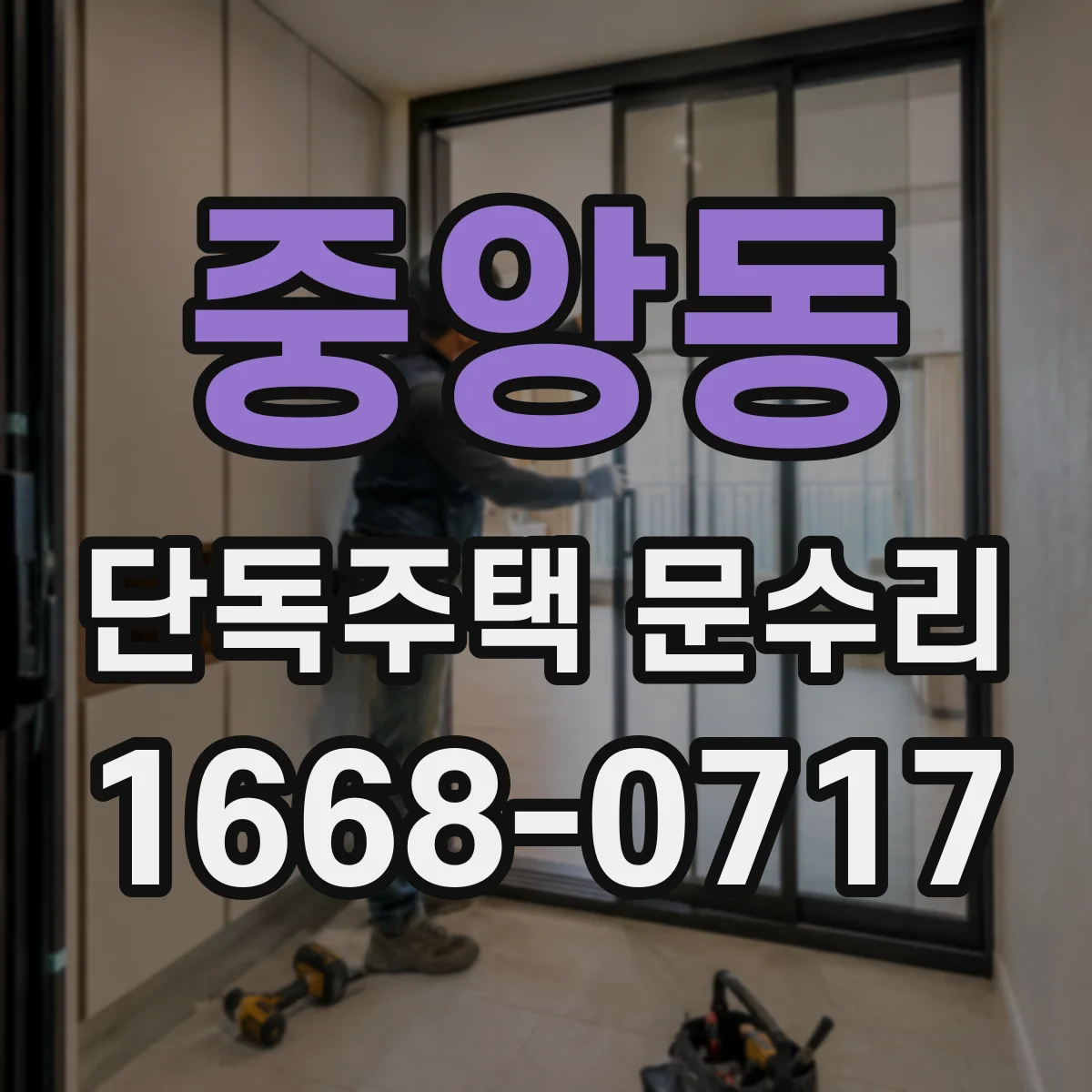 중앙동 단독주택 문수리