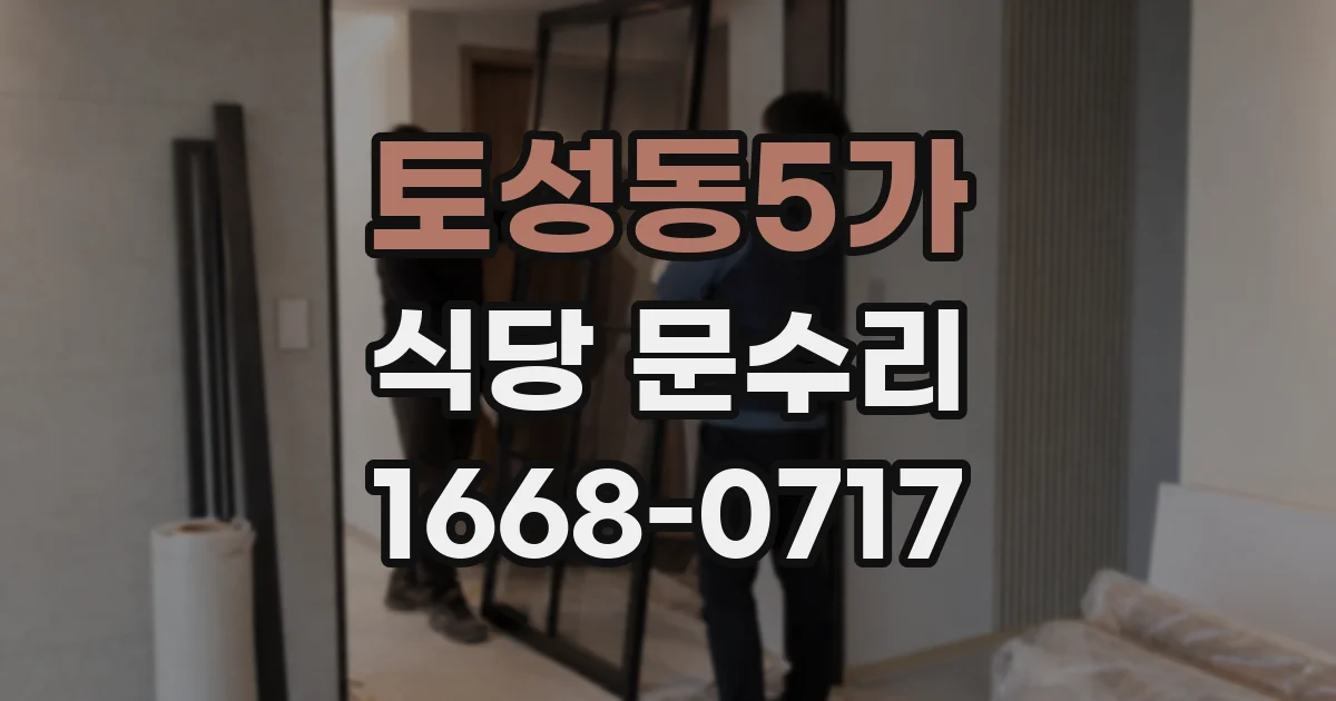 토성동5가 식당 문수리
