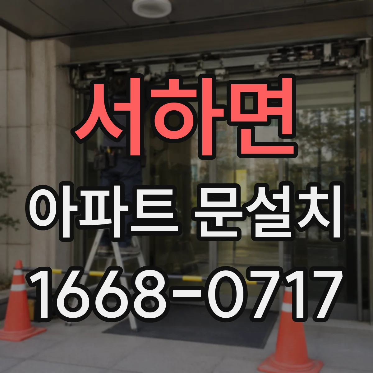 서하면 아파트 문설치