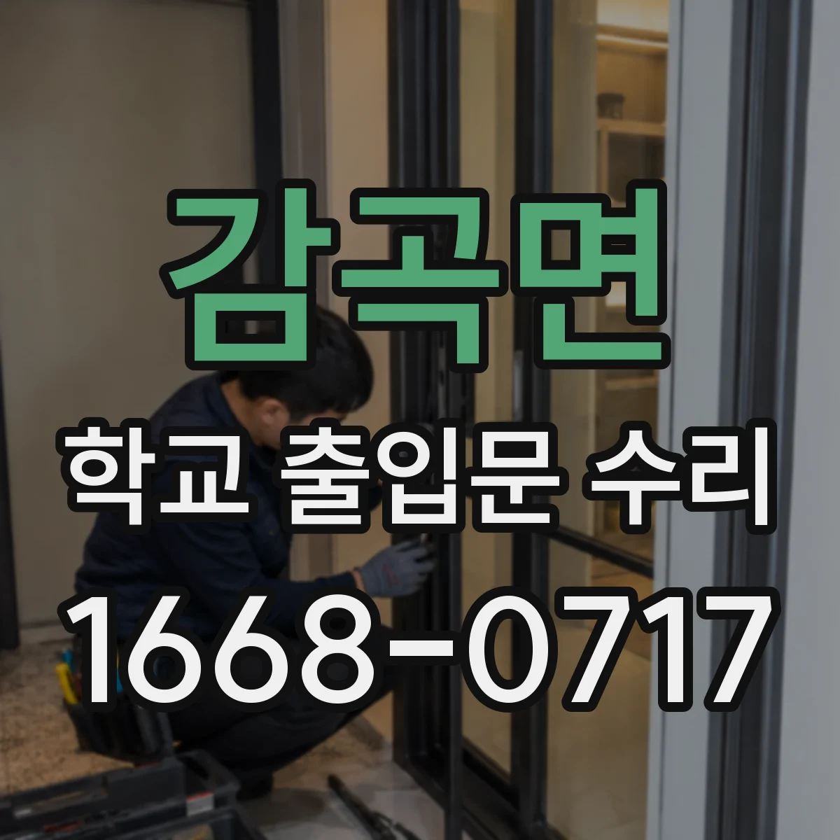 감곡면 학교 출입문 수리