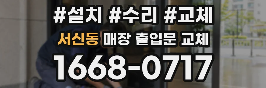 서신동 매장 출입문 교체