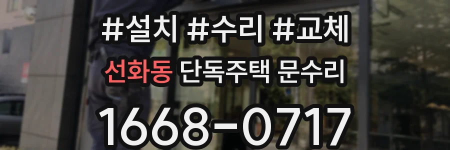 선화동 단독주택 문수리