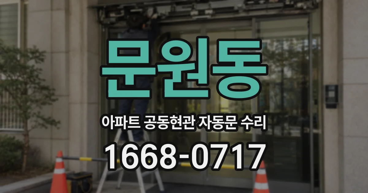문원동 아파트 공동현관 자동문 수리