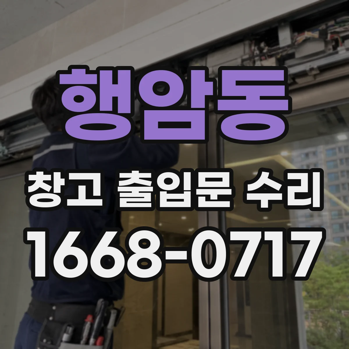 행암동 창고 출입문 수리
