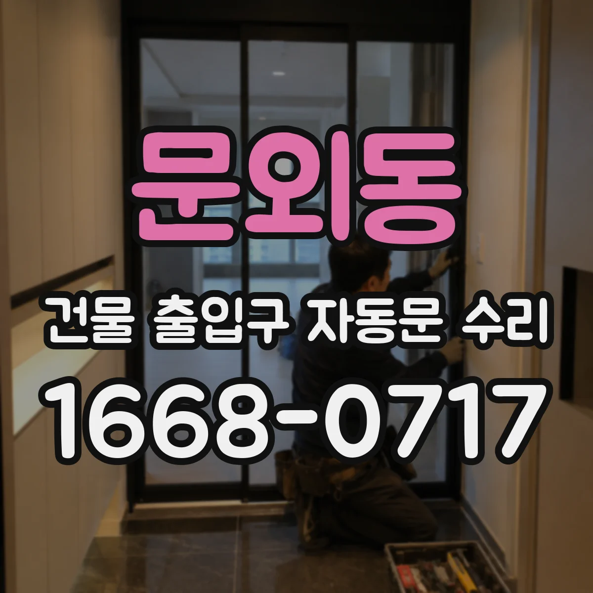 문외동 건물 출입구 자동문 수리