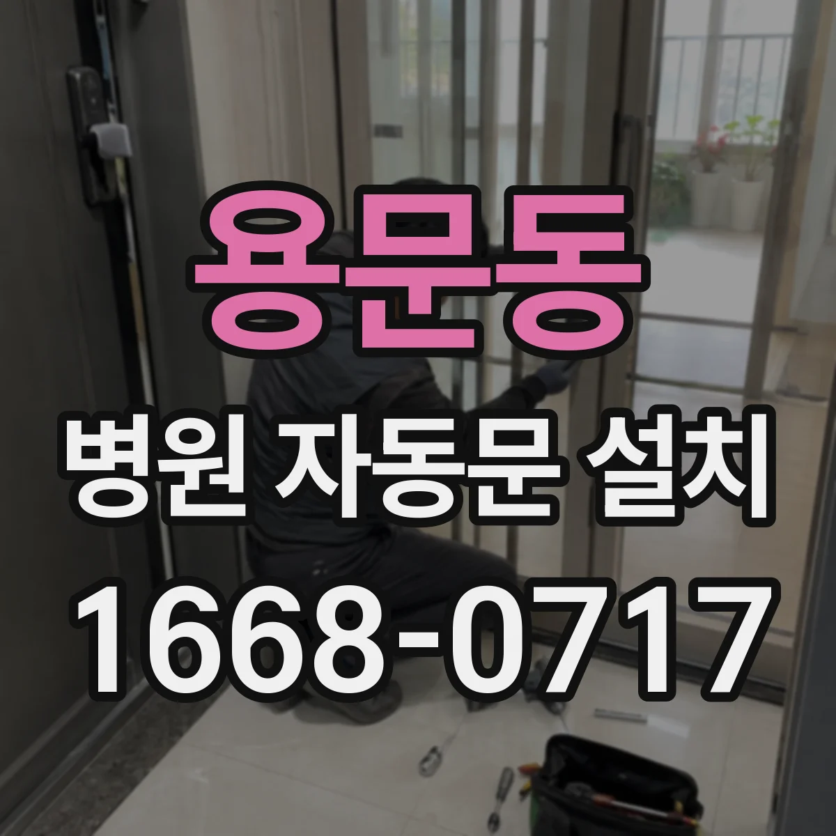 용문동 병원 자동문 설치
