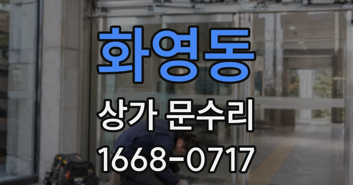 화영동 상가 문수리