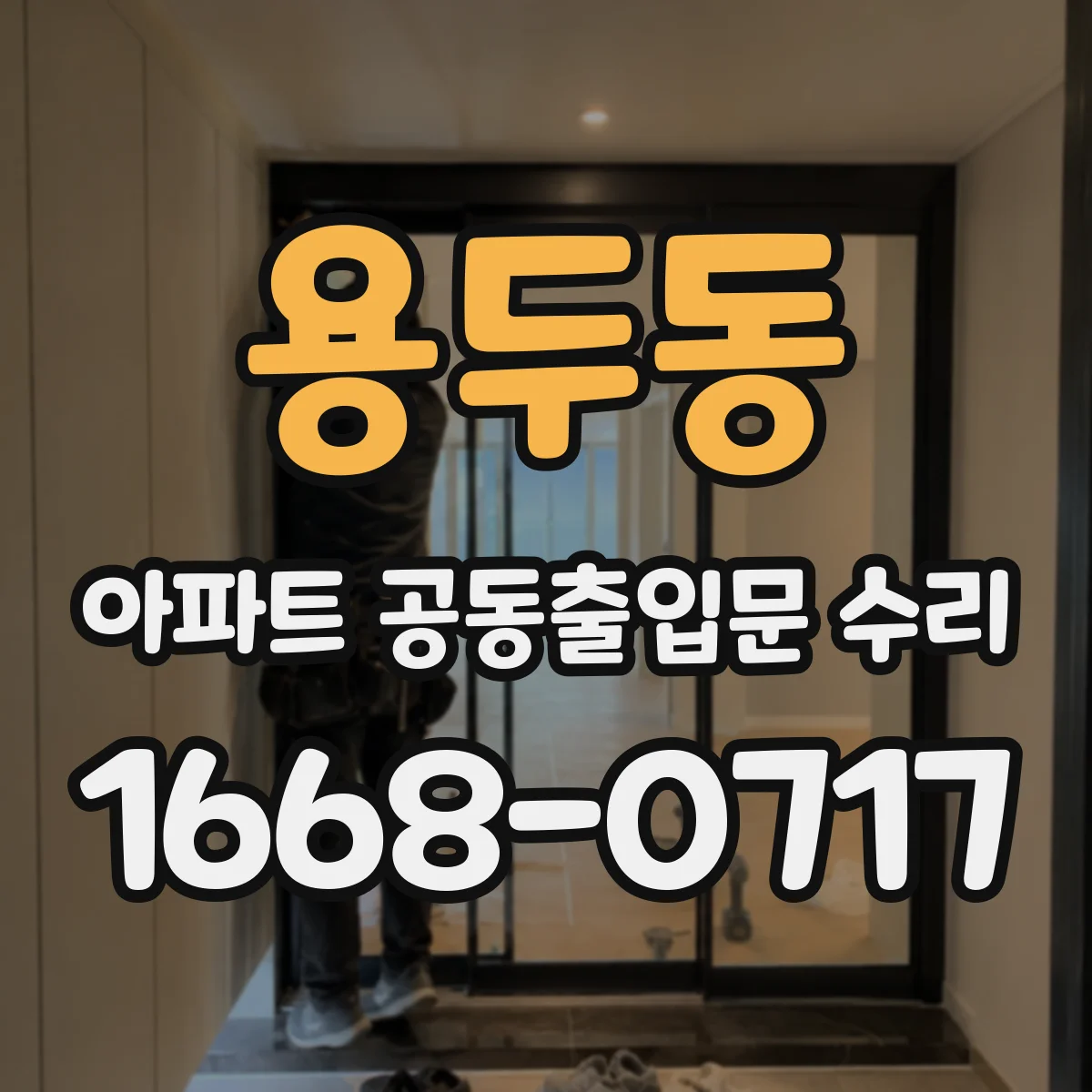 용두동 아파트 공동출입문 수리