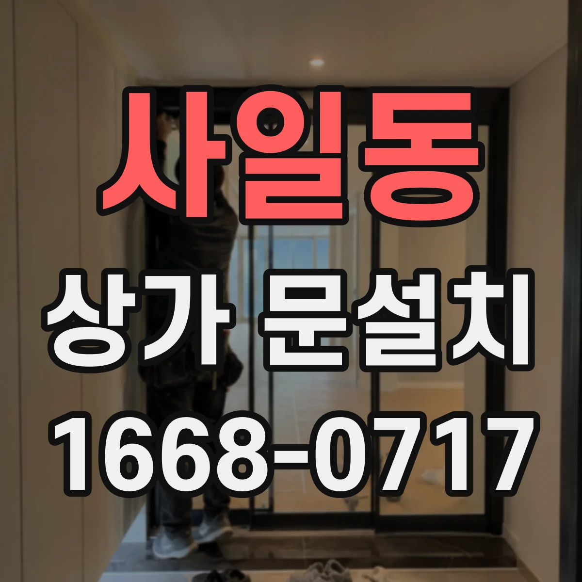 사일동 상가 문설치