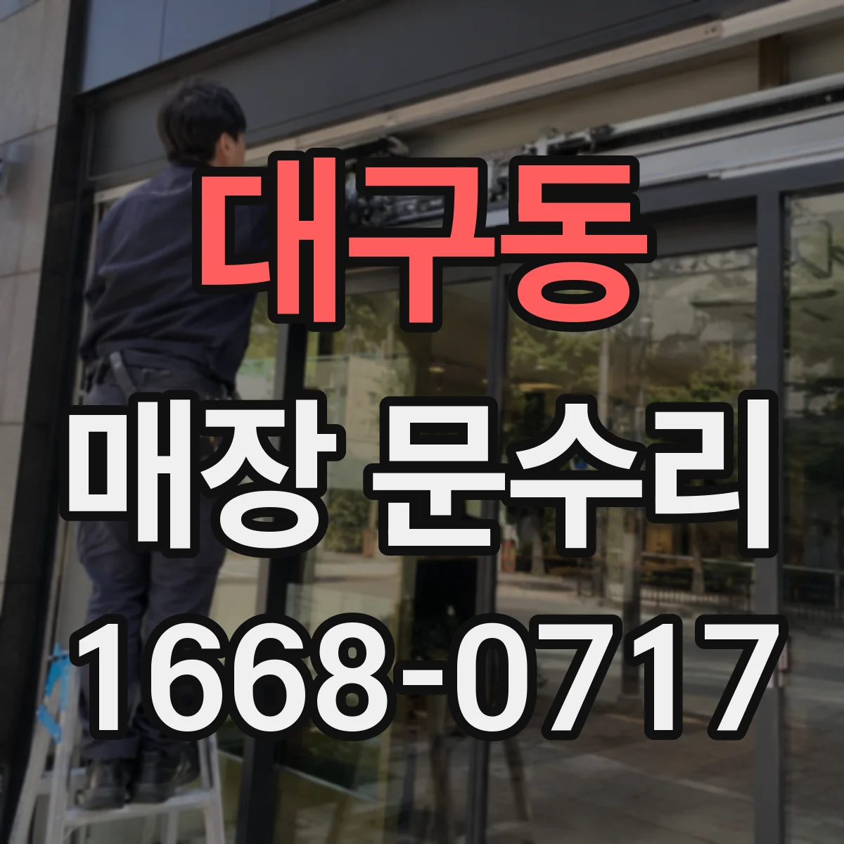 대구동 매장 문수리