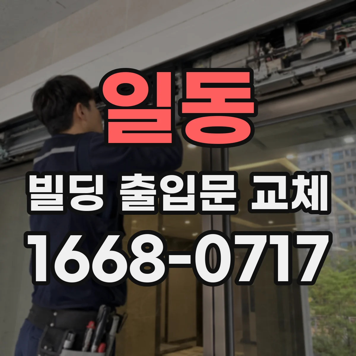 일동 빌딩 출입문 교체