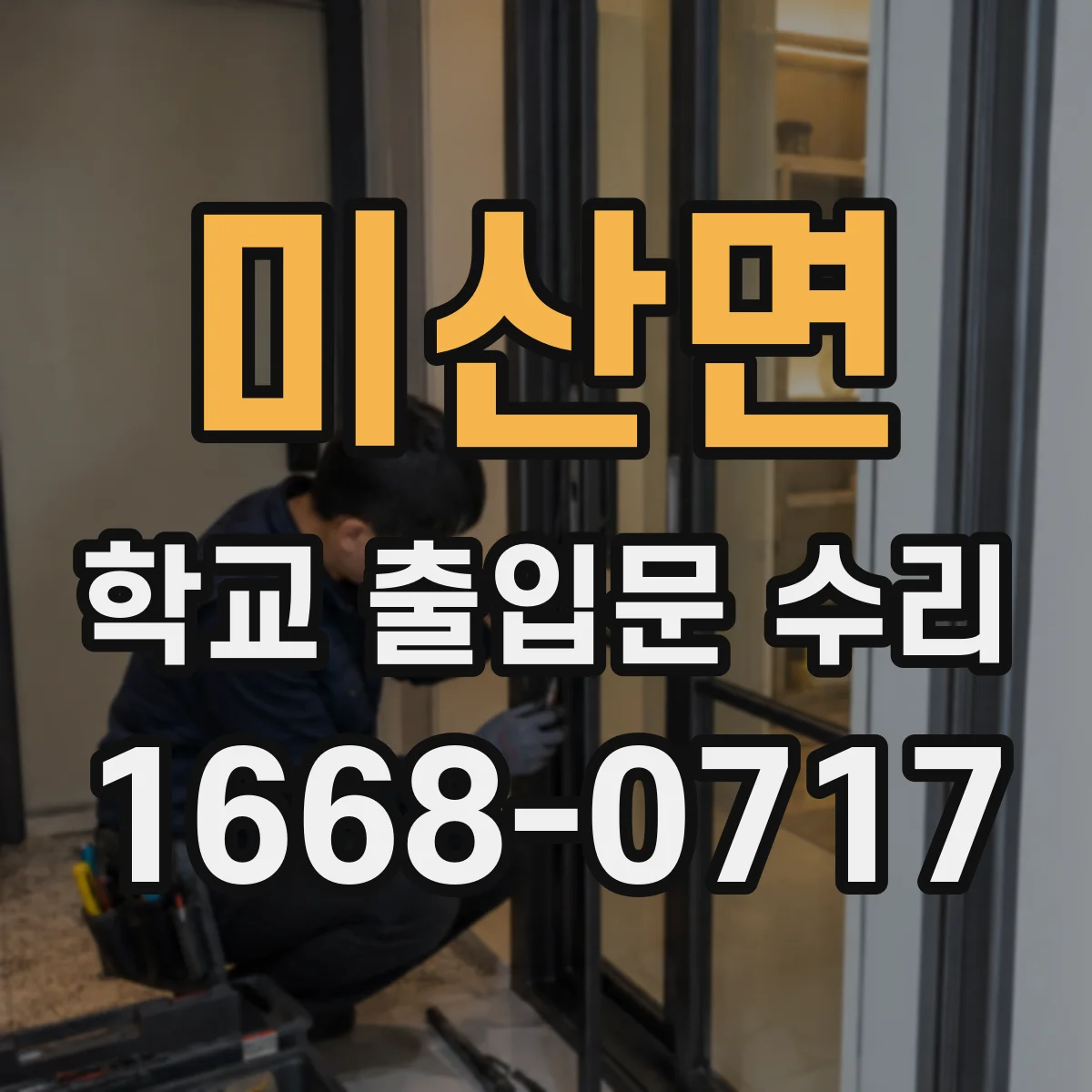 미산면 학교 출입문 수리