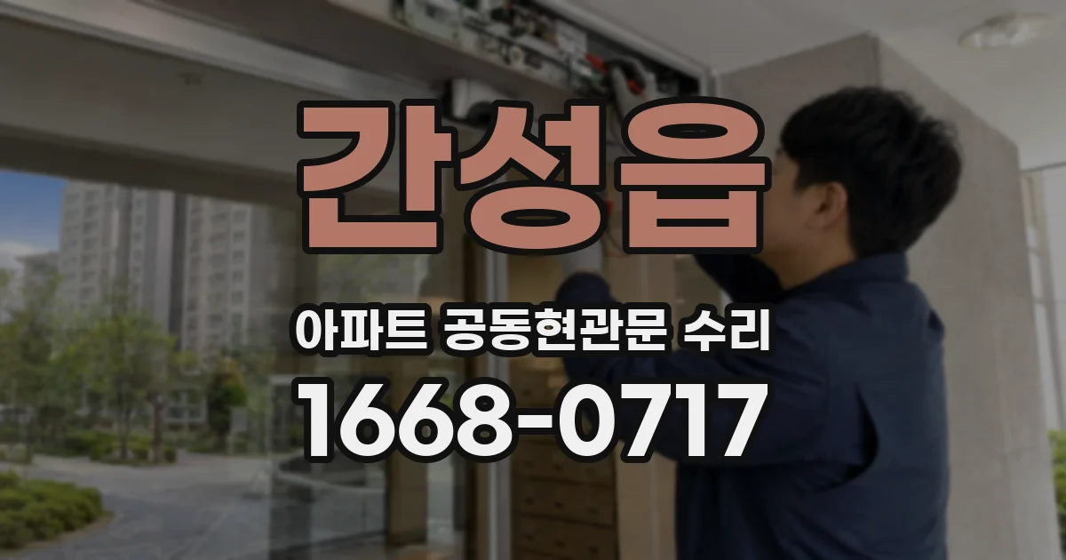 간성읍 아파트 공동현관문 수리
