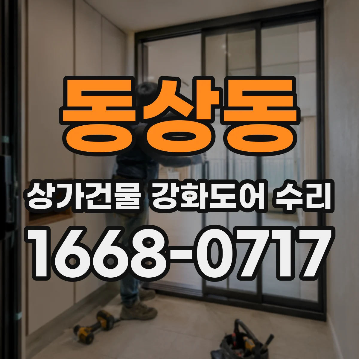 동상동 상가건물 강화도어 수리