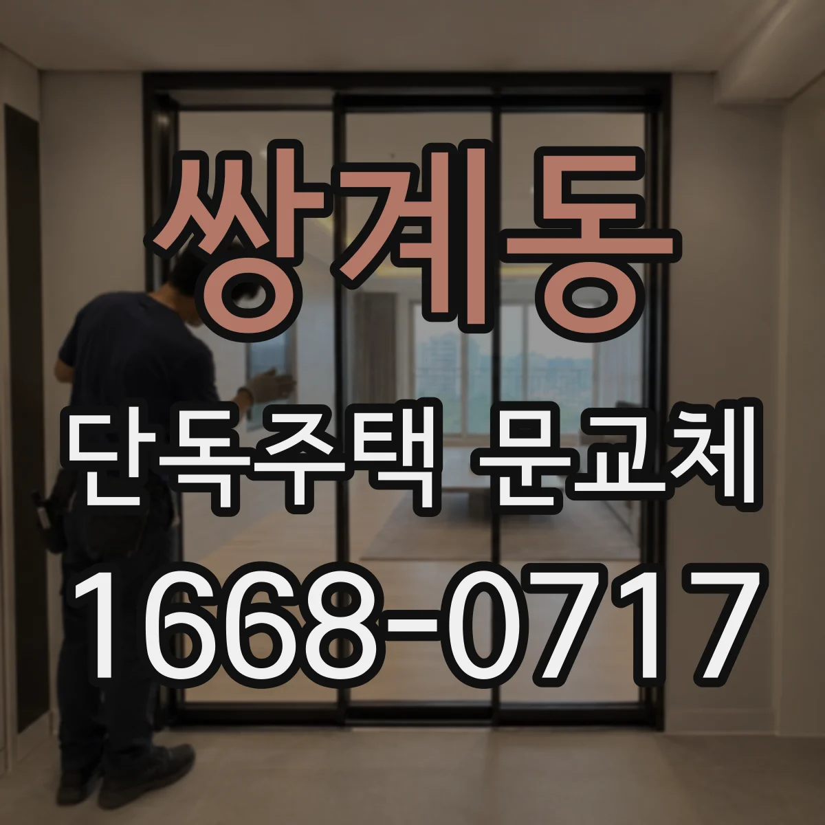 쌍계동 단독주택 문교체