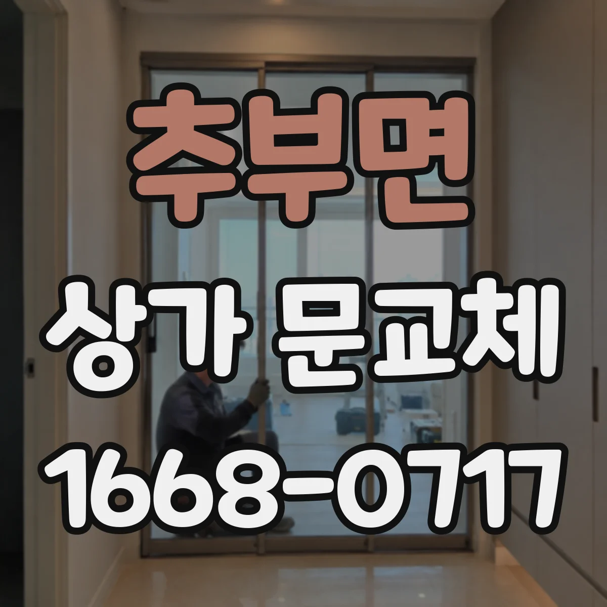 추부면 상가 문교체