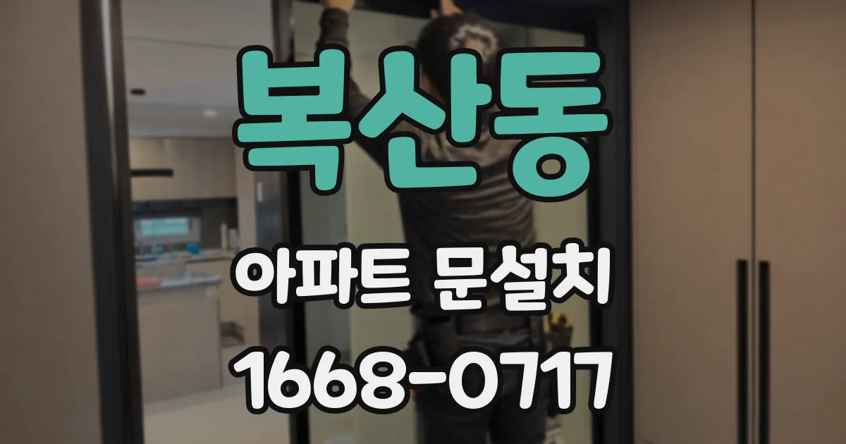 복산동 아파트 문설치