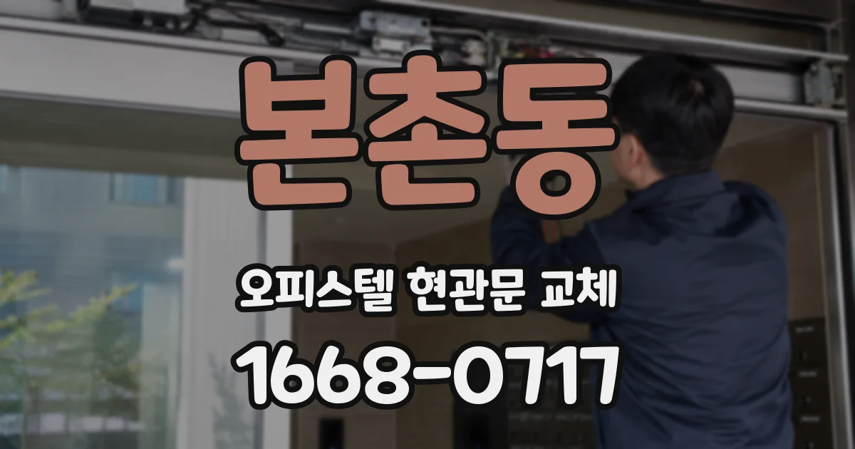 본촌동 오피스텔 현관문 교체