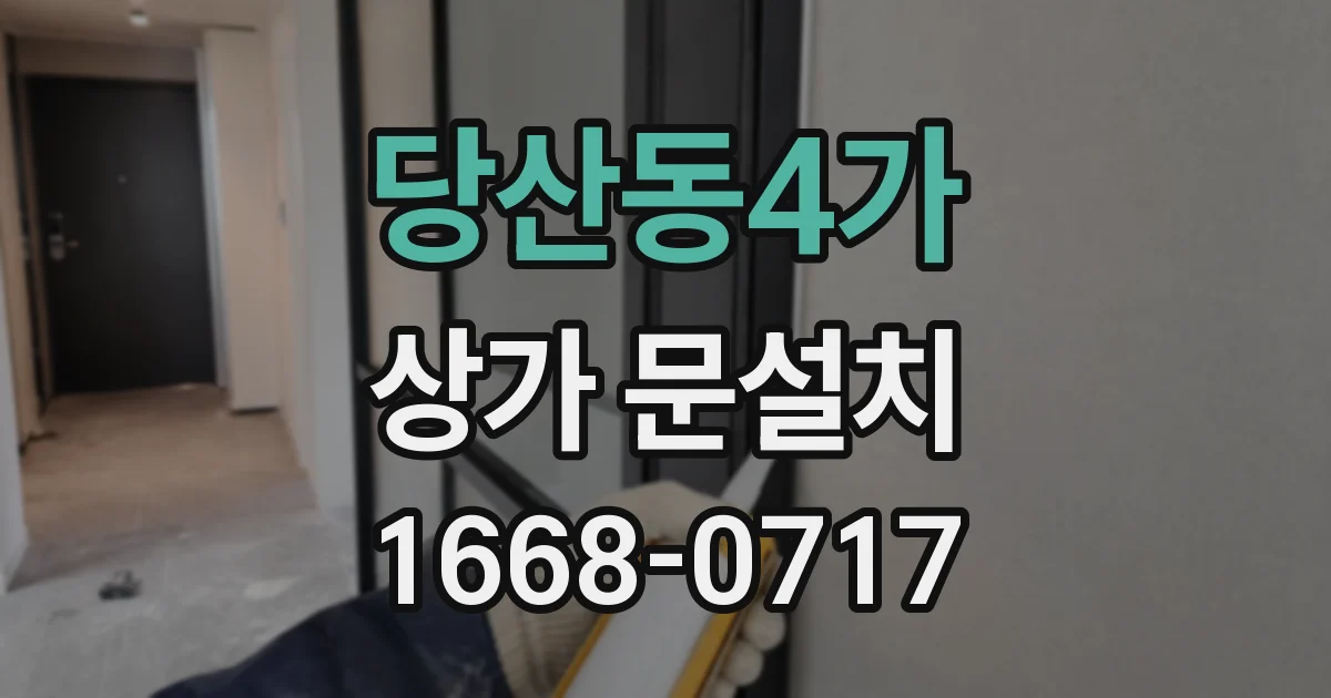 당산동4가 상가 문설치