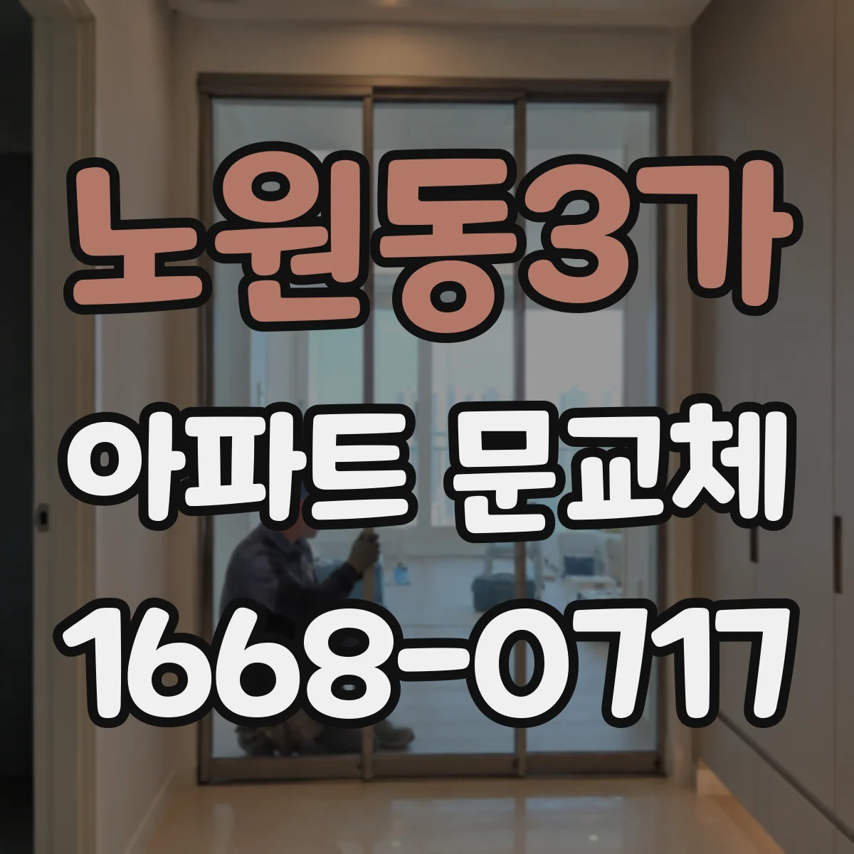 노원동3가 아파트 문교체