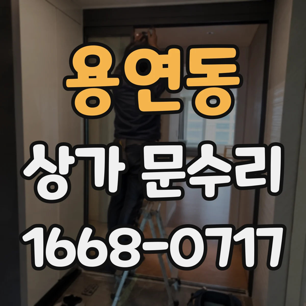 용연동 상가 문수리