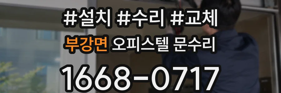부강면 오피스텔 문수리