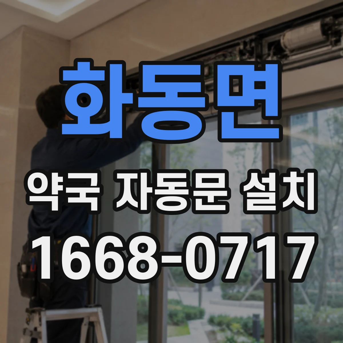 화동면 약국 자동문 설치