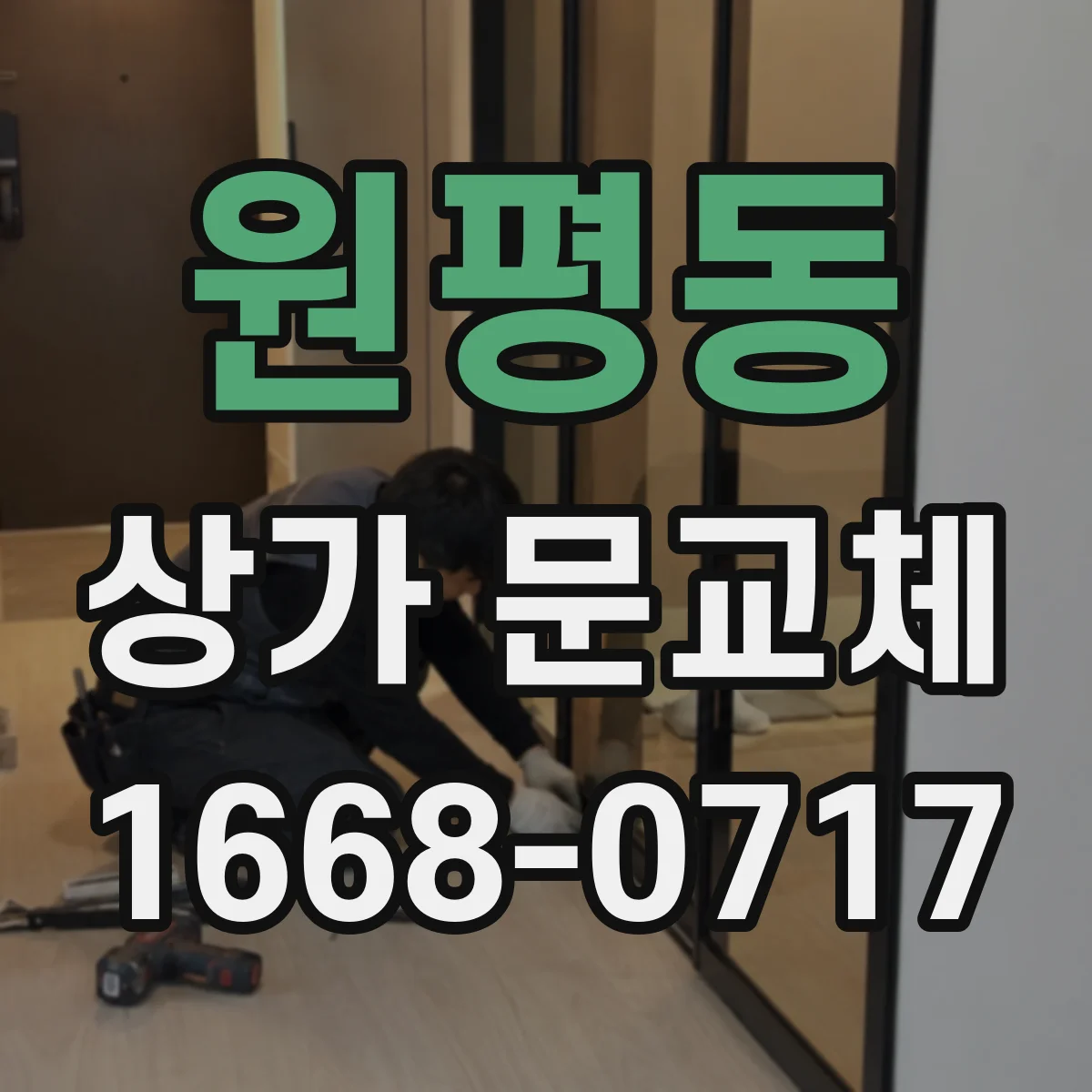 원평동 상가 문교체