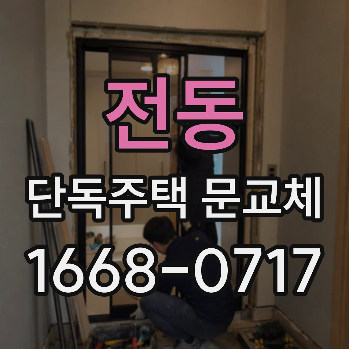 전동 단독주택 문교체