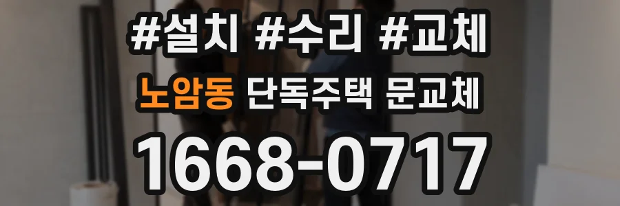노암동 단독주택 문교체