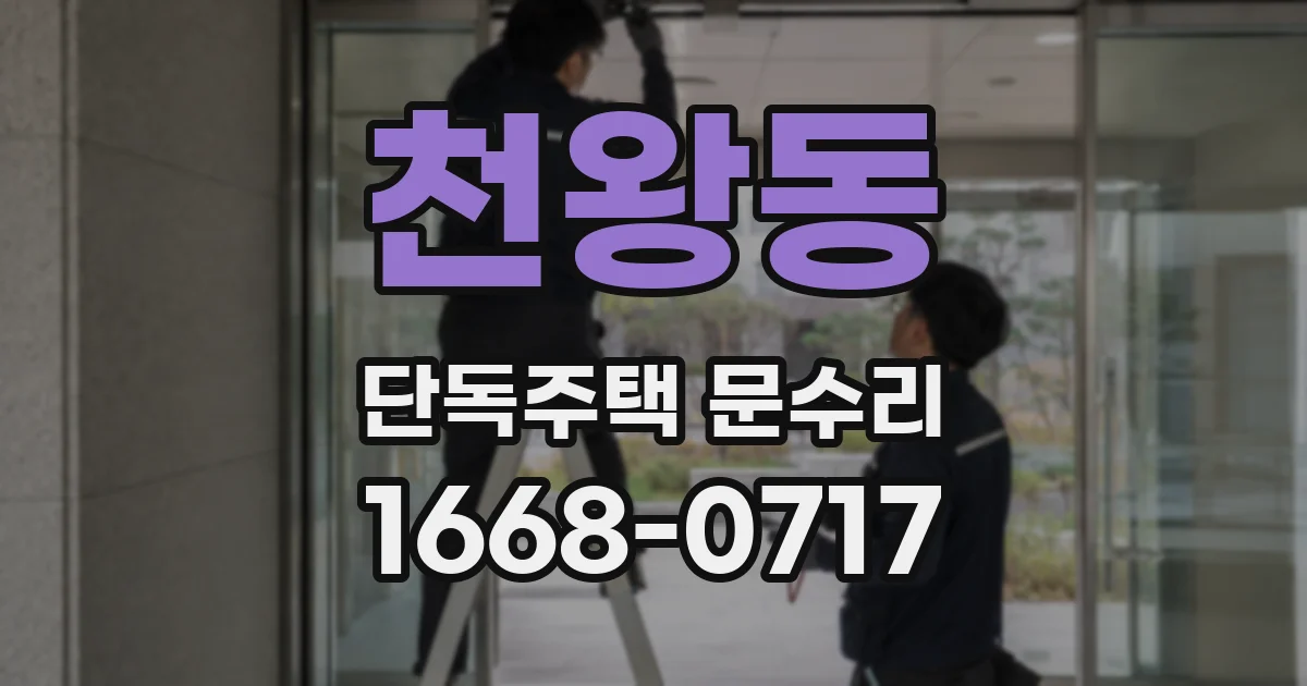 천왕동 단독주택 문수리