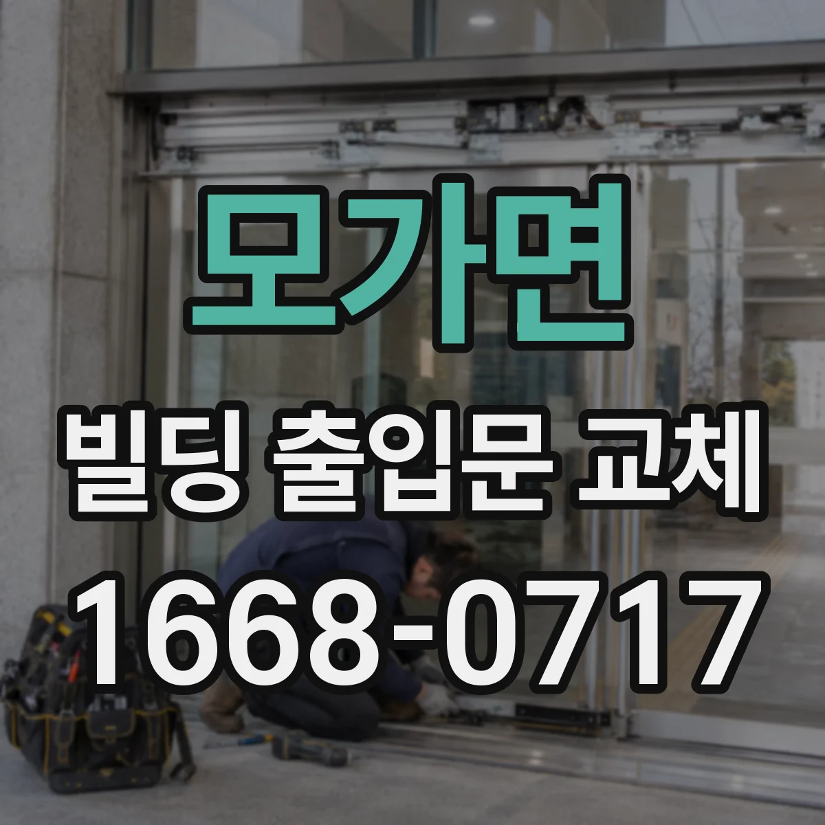 모가면 빌딩 출입문 교체