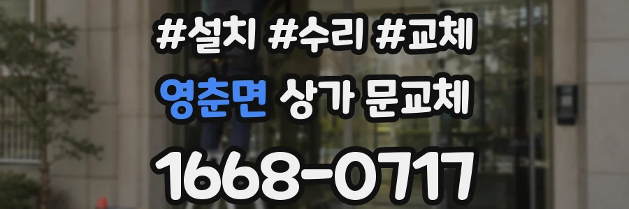 영춘면 상가 문교체