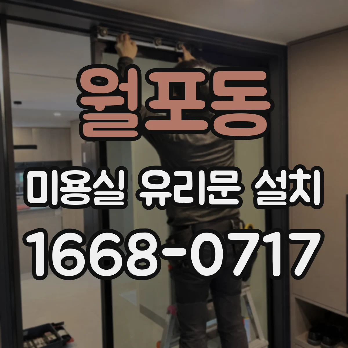 월포동 미용실 유리문 설치