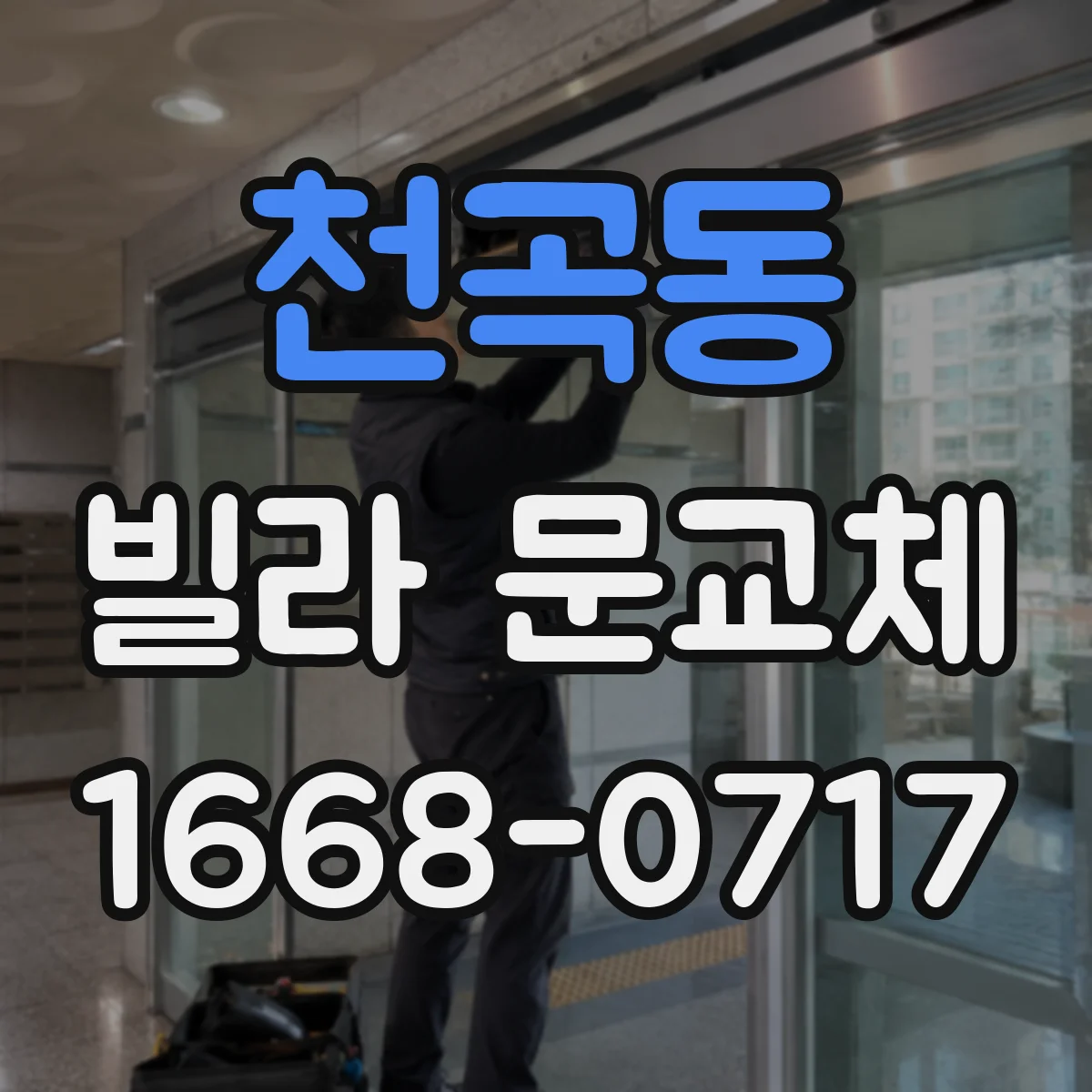 천곡동 빌라 문교체