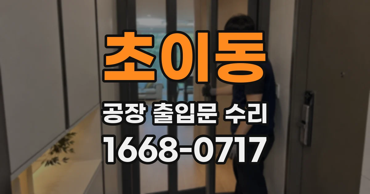 초이동 공장 출입문 수리