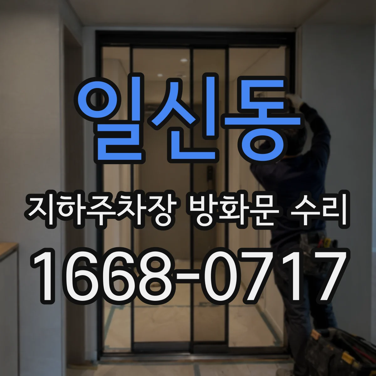 일신동 지하주차장 방화문 수리