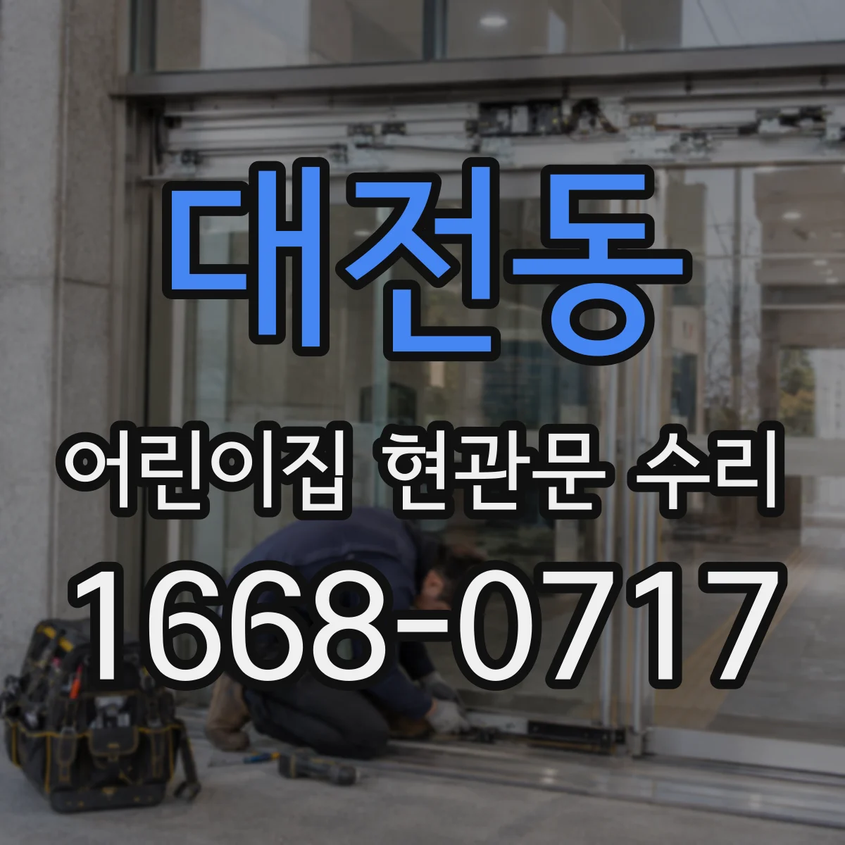 대전동 어린이집 현관문 수리