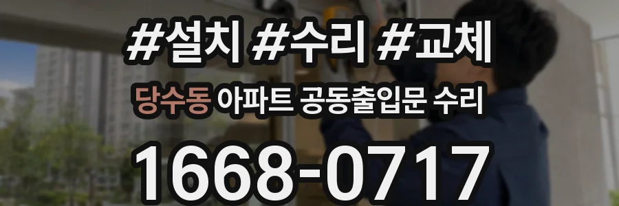 당수동 아파트 공동출입문 수리
