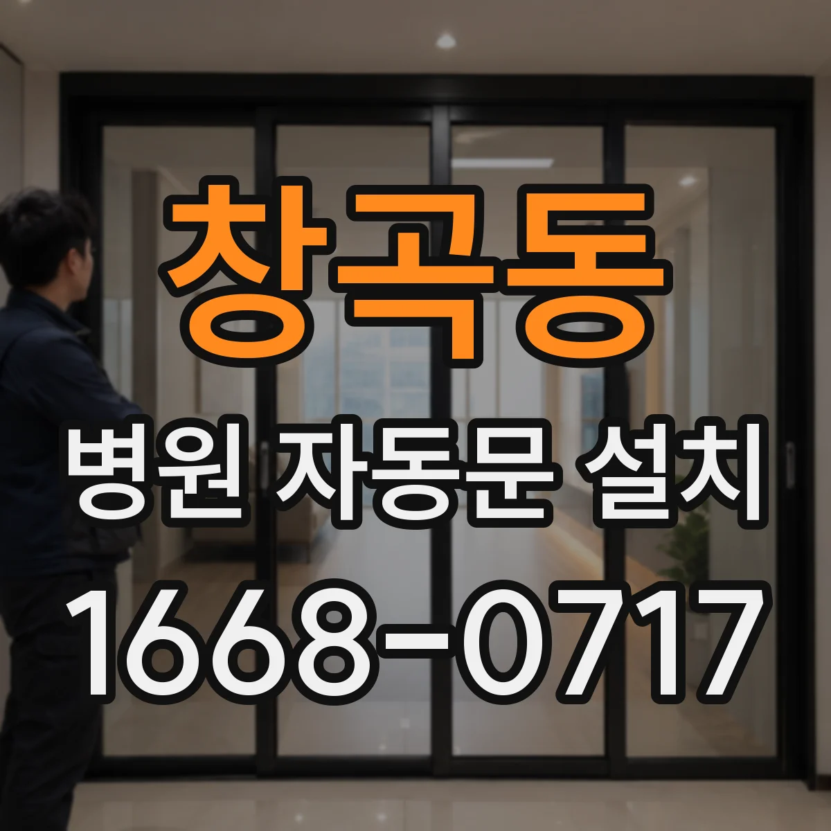 창곡동 병원 자동문 설치