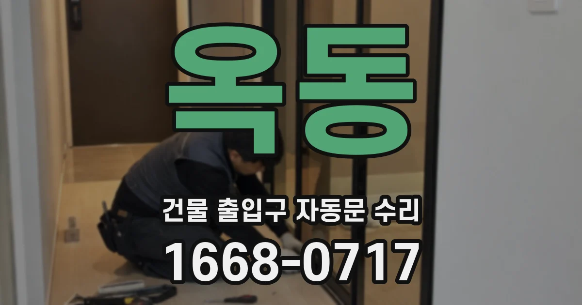 옥동 건물 출입구 자동문 수리