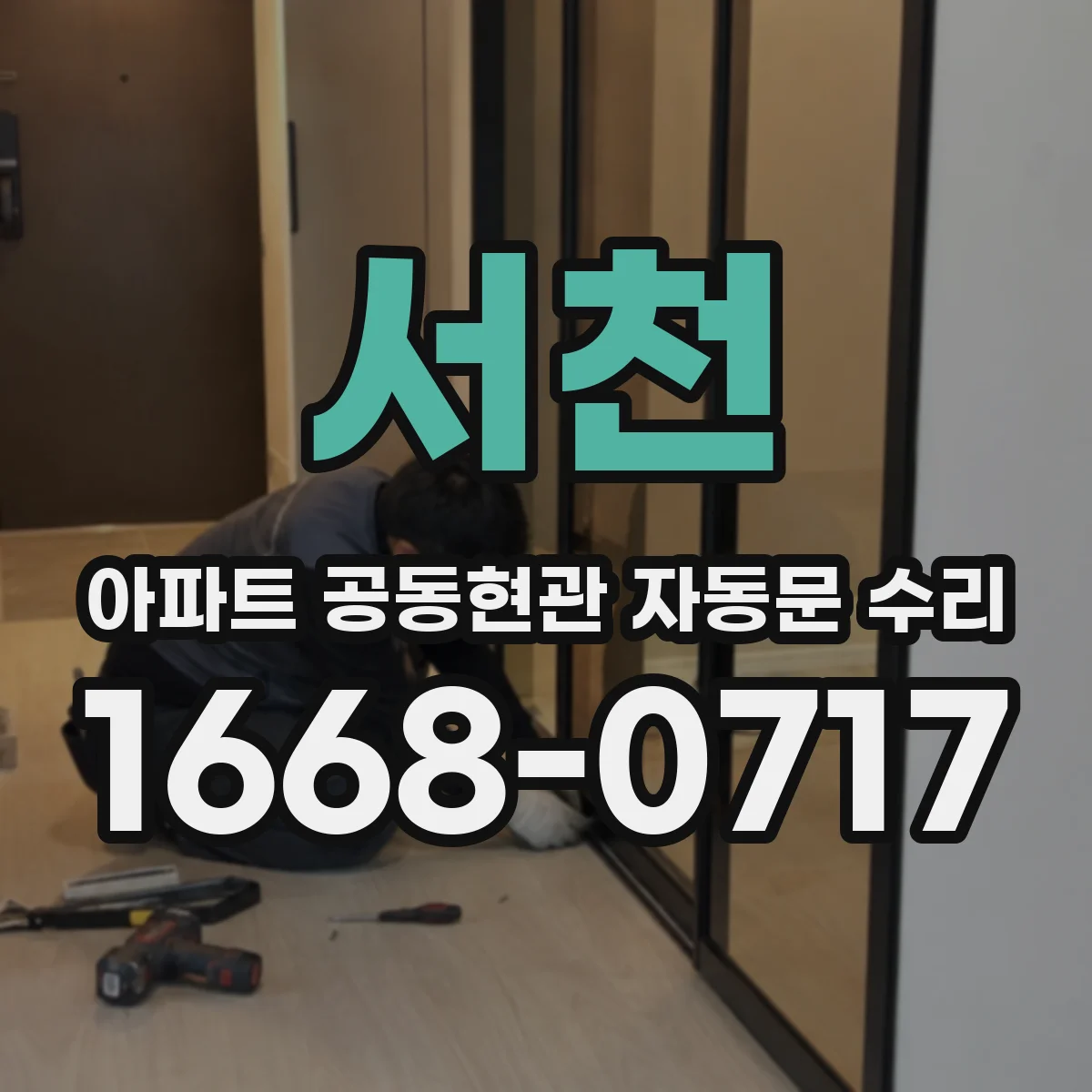 서천 아파트 공동현관 자동문 수리
