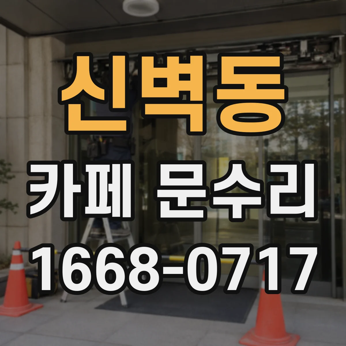 신벽동 카페 문수리