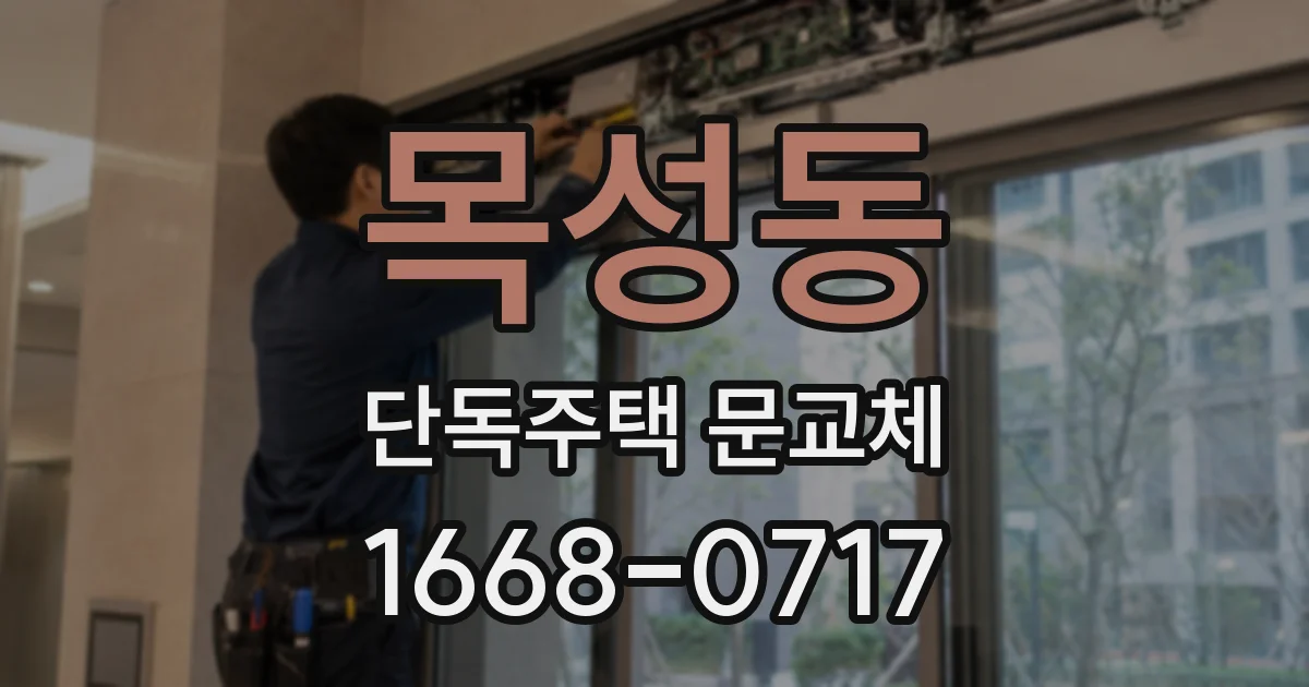 목성동 단독주택 문교체